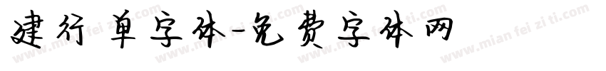 建行 单字体字体转换
